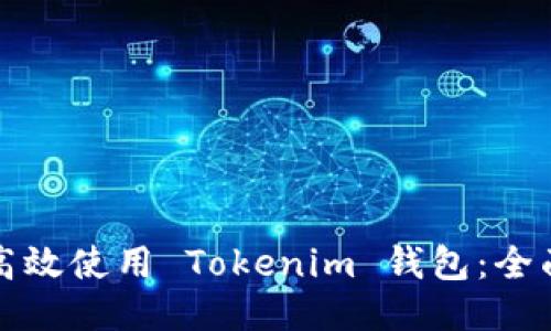 如何高效使用 Tokenim 钱包：全面指南