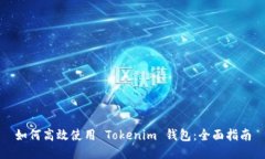 如何高效使用 Tokenim 钱包：全面指南