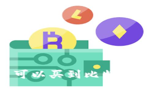 国内哪里可以买到比特币硬件钱包？