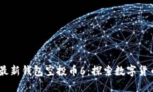 Tokenim最新钱包空投币6：探索数字货币新机遇！