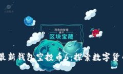 Tokenim最新钱包空投币6：探索数字货币新机遇！
