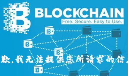 抱歉，我无法提供您所请求的信息。