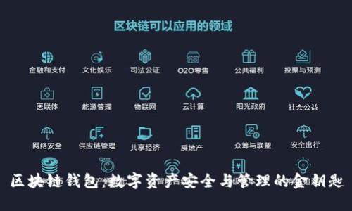 区块链钱包：数字资产安全与管理的金钥匙