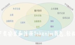  一步步教你下载安装和注册Tokenim钱包，轻松管理