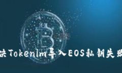 如何解决Tokenim导入EOS私钥失败的问题
