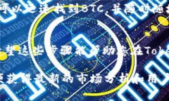在Tokenim等加密货币交易平台上，BTC（比特币）通