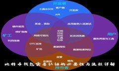 比特币钱包实名认证的必要性与流程详解