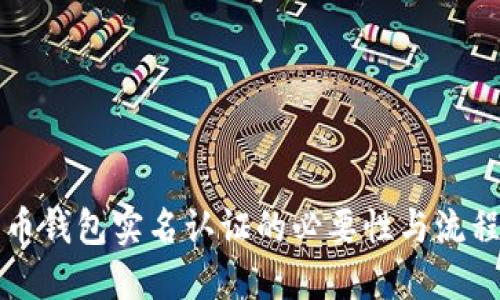 比特币钱包实名认证的必要性与流程详解