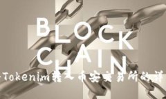 如何将Tokenim转入币安交易所的详细步骤