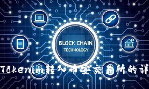 如何将Tokenim转入币安交易所的详细步骤