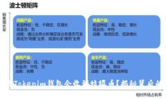 为什么Tokenim钱包会收到垃圾币？揭秘背后的原因