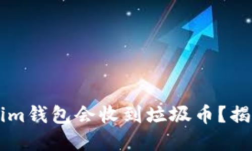 为什么Tokenim钱包会收到垃圾币？揭秘背后的原因