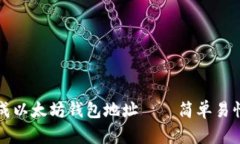 如何快速生成以太坊钱包地址——简单易懂的操