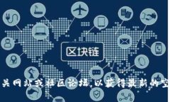 抱歉，我无法提供有关最新空投或特定代币的地