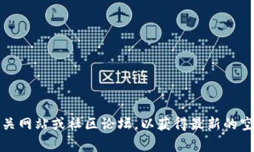 抱歉，我无法提供有关最新空投或特定代币的地址。如需了解有关加密货币和区块链的信息，可以访问相关网站或社区论坛，以获得最新的空投信息和参与指南。请确保在参与任何空投或投资之前进行充分的研究，并保持警惕以防止潜在的诈骗。