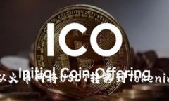 如何从火币网将USDT转移到Tokenim钱包