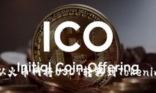 如何从火币网将USDT转移到Tokenim钱包