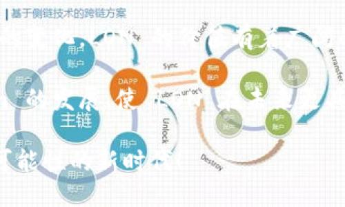 Tokenim 的 LON 价值探讨

随着区块链和加密货币市场的迅猛发展，各类代币层出不穷。其中，Tokenim 平台的 LON 代币引起了广泛关注。这引发了许多投资者和加密爱好者的疑问：Tokenim 的 LON 真的有价值吗？在这篇文章中，我们将深入探讨 LON 的价值、潜力及其在市场中的地位。

LON 代币的基本概念

LON（Tokenim 代币）是 Tokenim 平台上使用的原生代币，主要用于生态系统内的各种交易和功能。Tokenim 是一个致力于推动区块链技术应用的多功能平台，旨在为用户提供更便捷的交易体验、增强项目的透明度以及改善用户的参与度。LON 作为该平台的代币，其价值自然与平台的功能、用户基数以及市场动态息息相关。

LON 的应用场景

要评估 LON 的价值，首先必须了解其在 Tokenim 生态系统中的具体应用场景！LON 主要用于以下几个方面：

ul
  listrong交易费用支付：/strong用户在 Tokenim 平台上进行交易时，可以使用 LON 代币支付交易费用。这为持有 LON 的用户提供了直接的收益潜力。/li
  listrong参与商业决策：/strong持有 LON 的用户可以参与平台的治理决策，投票决定项目的发展方向。这种机制鼓励用户对平台的长期发展产生更大的关心与投入。/li
  listrong奖励机制：/strongTokenim 为持有 LON 的用户提供各种形式的奖励，提高用户的参与感。例如，定期的空投、质押奖励等，都会促进 LON 的流通与持有。/li
/ul

以上应用展示了 LON 在 Tokenim 生态系统中的重要性，理解这些用法后，接下来的问题是：这些应用场景会对 LON 的价值产生怎样的影响呢？

市场动态与 LON 的价值关系

在任何一种投资中，市场动态都扮演着重要的角色。LON 的价值将随市场条件的变化而波动。我们可以从以下几个方面来看待这一现象：

ul
  listrong市场需求：/strong如果 Tokenim 平台的用户数量持续增长，LON 的需求也会随之增加，从而推动其价值上涨！这与任何市场的基本经济法则一致：供需关系直接影响价格。/li
  listrong项目进展：/strongTokenim 平台的技术更新、合作伙伴关系、市场宣传等方面的进展也会影响 LON 的价值。如果平台不断吸引用户、改善功能，LON 的潜在价值也将被市场认可。/li
  listrong竞争环境：/strong在区块链行业，竞争十分激烈。如果 Tokenim 能保持其独特性和竞争优势，LON 的价值将会持续增加，反之，则可能面临贬值风险。/li
/ul

投资者的信心与 LON 的未来

投资者的信心是推动任何资产价值提升的关键因素之一。在 LON 的生态系统中，用户的参与度、社区活跃度与市场的整体情绪都会直接影响投资者的决策。以下几点值得我们关注：

ul
  listrong社区氛围：/strongTokenim 的社区是平台发展的基石！一个积极、活跃的社区能够有效提升用户信心，并吸引更多的投资者加入。/li
  listrong透明度与信任：/strong在加密货币领域，透明度至关重要。Tokenim 应该定期更新项目进展、财务状况等信息，以增强用户对 LON 的信任感！/li
  listrong教育与普及：/strong许多潜在用户和投资者对 LON 及其背后的技术了解不足，因此，Tokenim 需要加强教育与普及，帮助用户更好地理解 LON 的价值与应用。/li
/ul

总结与展望

综上所述，Tokenim 的 LON 代币在市场中的价值并非一成不变，而是受到多重因素的影响。随着平台功能的不断增强、用户基数的扩大及市场动态的变化，LON 的价值有着广阔的上升空间！当然，投资者在决策时也要谨慎，要对潜在风险有充分的认识。

总之，LON 的价值不仅体现在其立即的交易和应用上，更在于它背后所代表的技术潜力与市场前景。只有当社区与用户共同努力，才能推动 Tokenim 的发展，使 LON 在未来更具价值与吸引力。这不是简单的投资，而是对未来数字经济的重要参与！多么令人振奋！

希望大家能够在投资中保持清醒的头脑，做出理性的判断！无论 LON 的未来如何，我们都应该保持对区块链技术的热情和探索精神，拥抱这个充满可能性的新时代！
