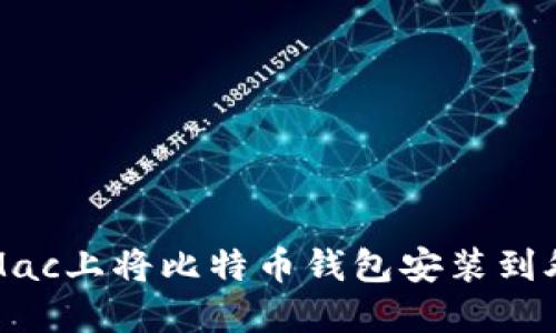 如何在Mac上将比特币钱包安装到外部硬盘
