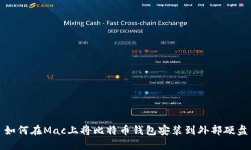 如何在Mac上将比特币钱包安装到外部硬盘