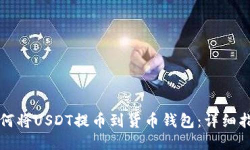 如何将USDT提币到货币钱包：详细指南