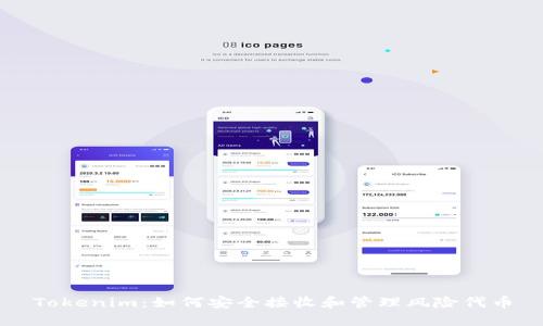 Tokenim：如何安全接收和管理风险代币