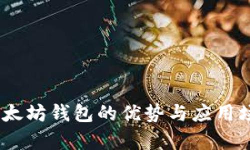 USDT以太坊钱包的优势与应用场景解析