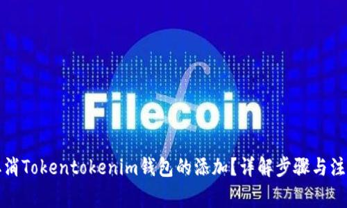 如何取消Tokentokenim钱包的添加？详解步骤与注意事项