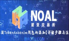 如何取消Tokentokenim钱包的添加？详解步骤与注意
