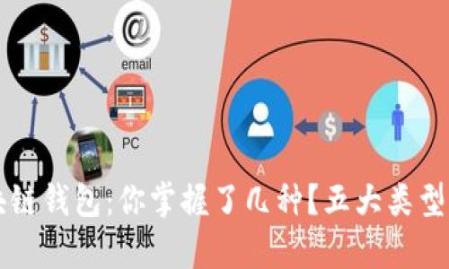 区块链钱包：你掌握了几种？五大类型解析