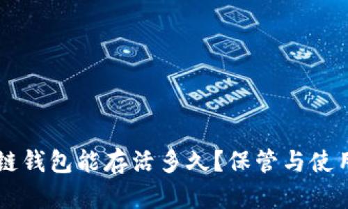 区块链钱包能存活多久？保管与使用指南
