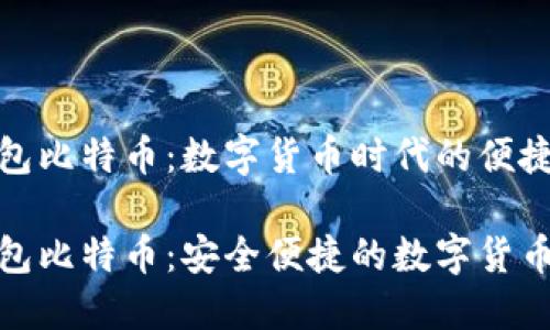 快钱包比特币：数字货币时代的便捷之选

快钱包比特币：安全便捷的数字货币选择