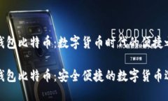 快钱包比特币：数字货币时代的便捷之选快钱包