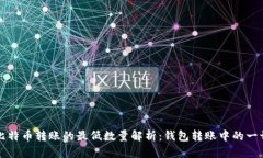 比特币转账的最低数量解析：钱包转账中的一切