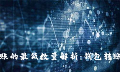 比特币转账的最低数量解析：钱包转账中的一切