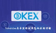 Tokenim与币英特派钱包的区别详解