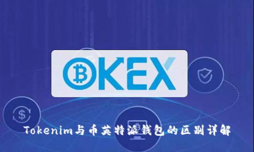 Tokenim与币英特派钱包的区别详解