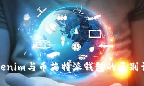 Tokenim与币英特派钱包的区别详解