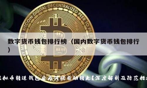 虚拟币转进钱包后为何被自动转走？深度解析及防范措施
