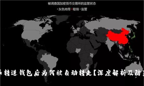 虚拟币转进钱包后为何被自动转走？深度解析及防范措施