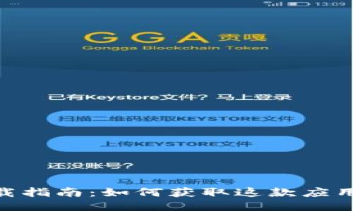Tokenim下载指南：如何获取这款应用的最佳方式