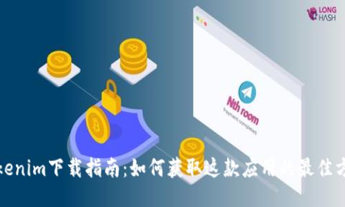 Tokenim下载指南：如何获取这款应用的最佳方式