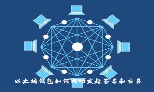 以太坊钱包如何成功发起签名和交易