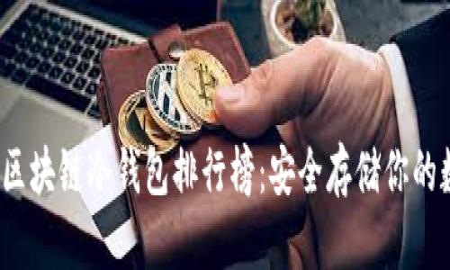 2023年区块链冷钱包排行榜：安全存储你的数字资产
