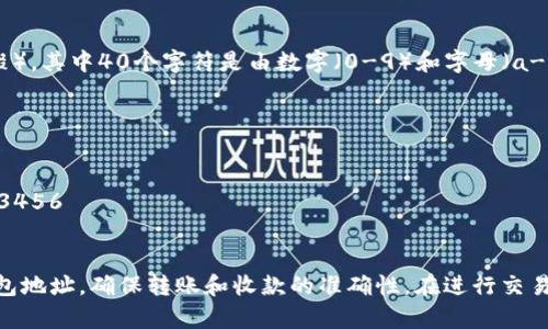 以太坊钱包的收款地址通常是以“0x”开头的42个字符的字符串，格式如下：

```
0x{40个十六进制字符}
```

这意味着以太坊地址总共有42个字符（包括“0x”前缀），其中40个字符是由数字（0-9）和字母（a-f）组成的十六进制字符串。

例如，一个典型的以太坊钱包地址可能是：

```
0xab1234567890abcdef1234567890abcdef123456
```

这种格式使得以太坊网络能够唯一地识别每一个钱包地址，确保转账和收款的准确性。在进行交易时，请确保输入地址的准确性，以免导致资金的损失。