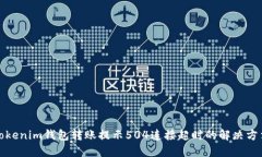 Tokenim钱包转账提示504连接超时的解决方法