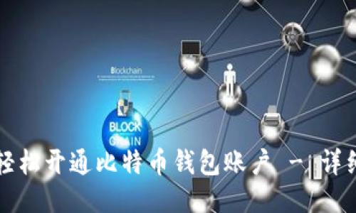如何轻松开通比特币钱包账户 - 详细指南