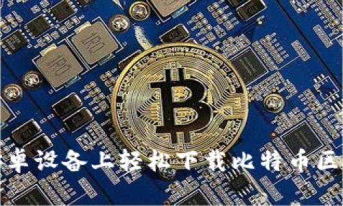 如何在安卓设备上轻松下载比特币区块链钱包