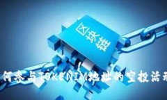 如何参与TOKENIM地址的空投活动？