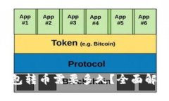 Tokenim钱包转币需要多久？全面解析转账时间
